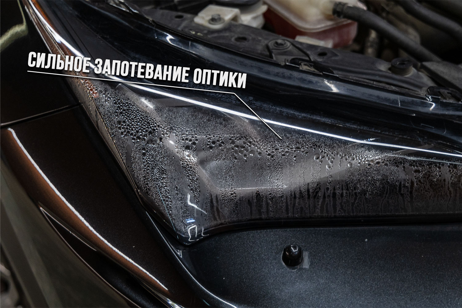 Сильное запотевание фары Lexus NX — капли конденсата на внутренней стороне стекла