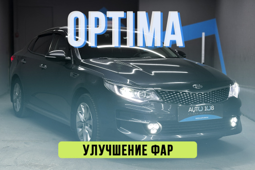 Kia optima - установка светодиодных линз, полировка фар, ремонт электрики