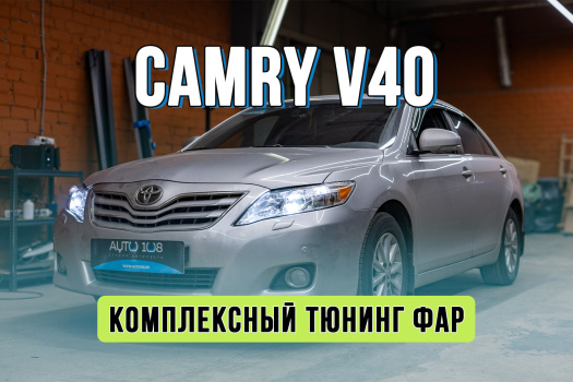 Радикальное улучшение света Toyota Camry 40 – замена линз и стекол фар