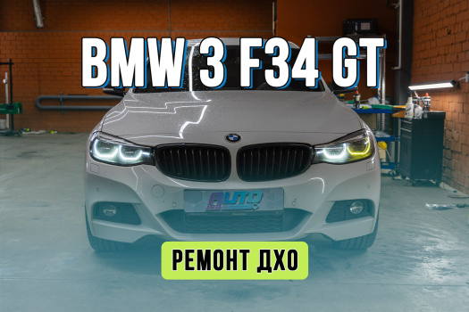 Ремонт ДХО BMW 3 серии F34 GT — подточка световодов и замена плат