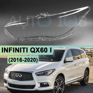 Стекло фары INFINITI QX60 I (2016-2020) рестайлинг (левое) Стекло фары INFINITI QX60 I (2016-2020) рестайлинг (левое) по выгодной цене