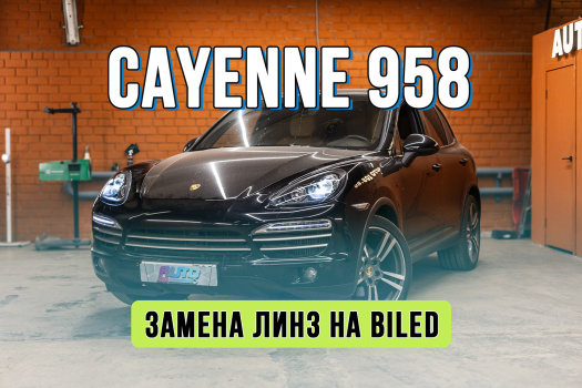 Улучшение света Porsche Cayenne 958 — замена стекол и установка Bi-LED линз вместо ксенона Hella