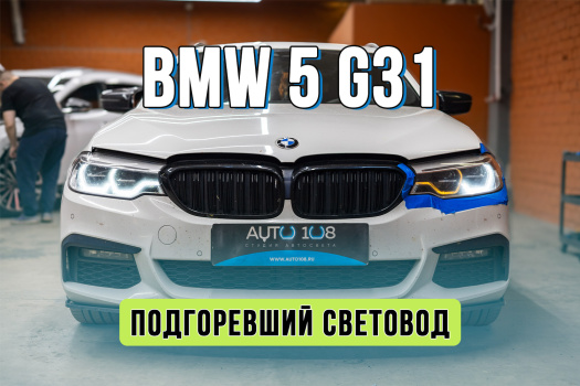 Ремонт фар BMW 5 G31 – восстановление ДХО
