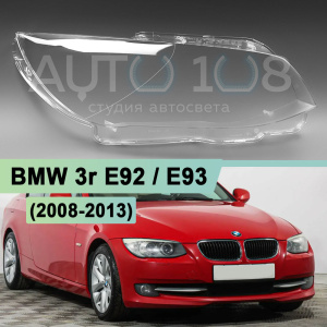 Стекло фары BMW 3r E92 / E93 (2008-2013) рестайлинг (правое) Стекло фары BMW 3r E92 / E93 (2008-2013) рестайлинг (правое) по выгодной цене
