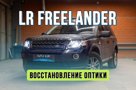 Улучшение света Land Rover Freelander – замена стекол фар и установка би лед модулей Rayzer