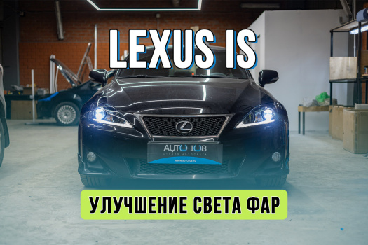 Тюнинг фар Lexus IS – замена стекол фар, установка Bi LED линз Rayzer, антихром и покраска, оклейка пленкой Spectroll