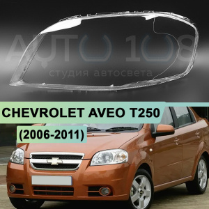 Стекло фары CHEVROLET AVEO T250 (2006-2011) седан (левое) Стекло фары CHEVROLET AVEO T250 (2006-2011) седан (левое) по выгодной цене