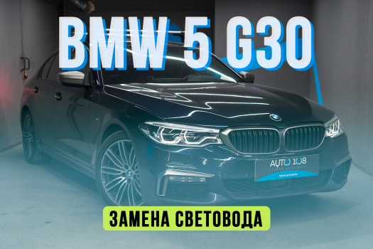Ремонт ангельских глазок BMW 5 G30  — замена световода фары и светодиода
