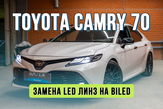 Улучшение света фар Тойота Камри 70 – установка Bi LED модулей, антихром и защита полиуретаном