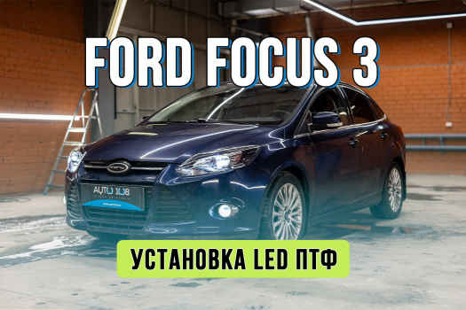 Улучшение света Ford Focus 3 – замена штатных ПТФ на мощные Bi-LED модули