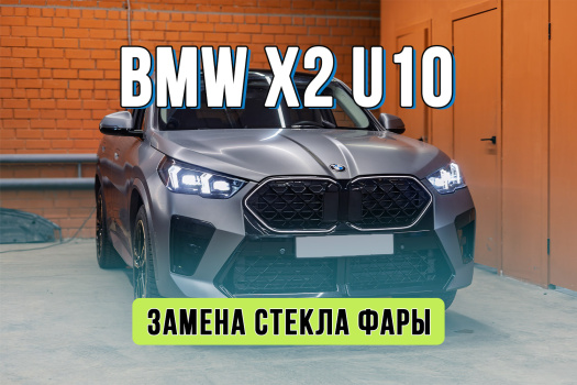 Ремонт оптики BMW X2 U10 – замена стекла фары, устранение запотевания