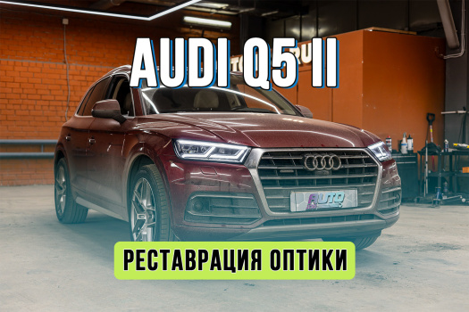 Реставрация ДХО и замена стекол Audi Q5 II (FY) — возвращаем яркий взгляд немецкому кроссоверу