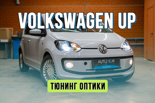 Тюнинг фар Volkswagen UP! – светодиодные линзы вместо галогена