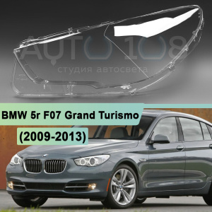 Стекло фары BMW 5r F07 Grand Turismo (2009-2013) дорестайлинг (левое) Стекло фары BMW 5r F07 Grand Turismo (2009-2013) дорестайлинг (левое) по выгодной цене