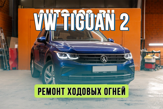 Ремонт ДХО Volkswagen Tiguan 2 Рестайлинг — устраняем желтизну оптики IQ Light