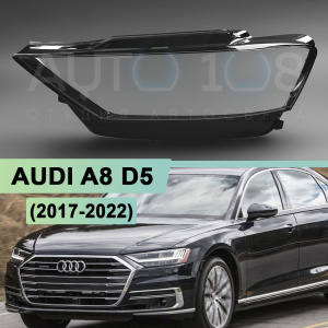 Стекло фары AUDI A8 D5 (2017-2022) дорестайлинг (левое) Стекло фары AUDI A8 D5 (2017-2022) дорестайлинг (левое) по выгодной цене