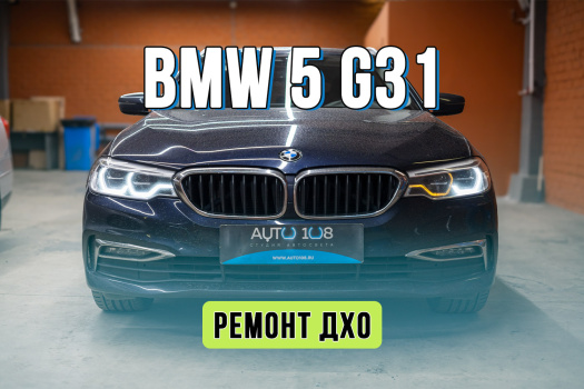 Ангельские глазки BMW 5 G31 — ремонт без замены фары