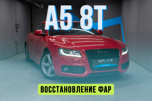 Audi A5 — замена стекол фар на новые, установка Biled линз Aozoom
