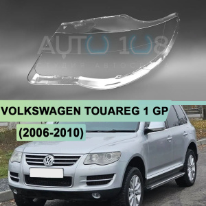Стекло фары VOLKSWAGEN TOUAREG 1 GP (2006-2010) рестайлинг (левое) Стекло фары VOLKSWAGEN TOUAREG 1 GP (2006-2010) рестайлинг (левое) по выгодной цене