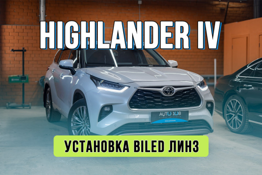 Улучшение света Toyota Highlander 4 – установка мини-линз Rayzer 1,5 дюйма