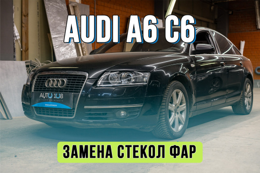 Замена стекол фар Audi A6 C6 – улучшение штатного света и внешнего вида