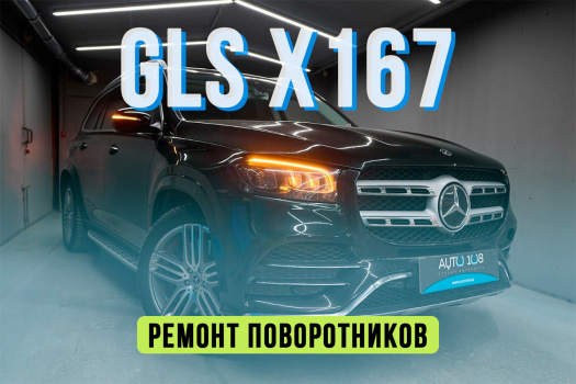 Mercedes Benz GLS x167 — ремонт светодиодных поворотников