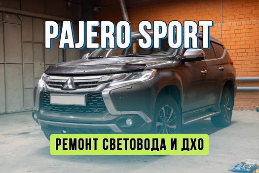 Ремонт фары Mitsubishi Pajero Sport 3 – восстановление белого цвета ДХО