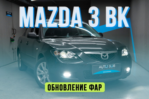 Mazda 3 BK — замена стекол фар, новые линзы Biled
