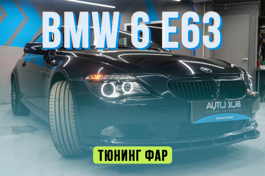 BMW 6 E63 – замена стекол фар, установка Biled модулей Aozoom и кастомных ДХО, бронирование фар