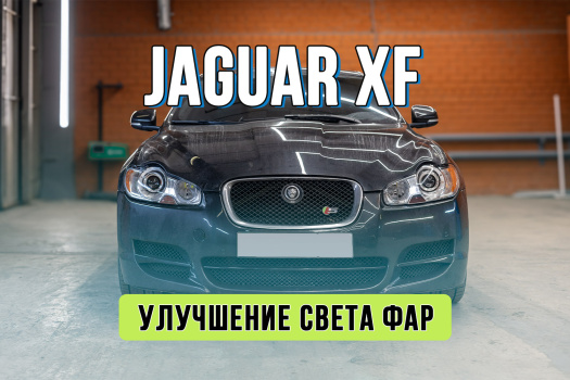 Улучшение света Jaguar XF – новые стекла и Bi-LED линзы Rayzer
