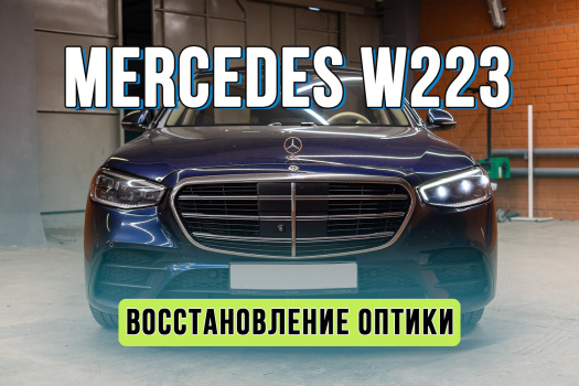 Ремонт оптики Mercedes Benz W223 – устранение запотевания фар DIGITAL LIGHT