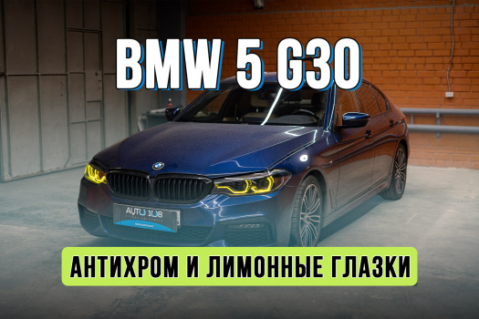 Антихром оптики Full Led Adaptive и лимонные глазки для BMW 5 G30 2020