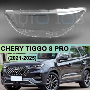Стекло фары CHERY TIGGO 8 PRO (2021-н.в.) (левое) по выгодной цене