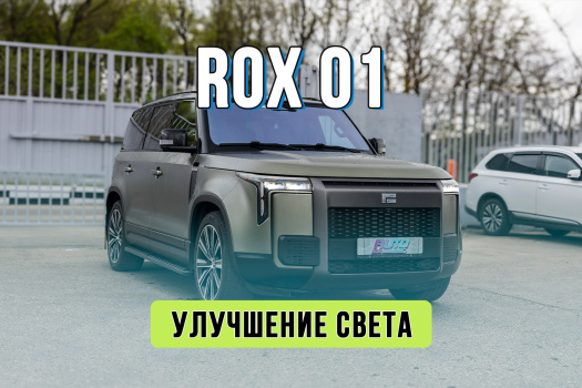 Улучшение света Rox 01 — замена штатных линз на мощные модули MTF