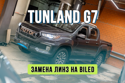 Улучшение света Foton Tunland G7 – замена штатных линз на Bi-LED