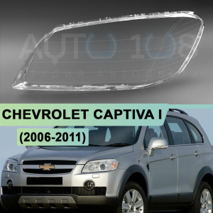 Стекло фары CHEVROLET CAPTIVA I (2006-2011) (левое) Стекло фары CHEVROLET CAPTIVA I (2006-2011) (левое) по выгодной цене