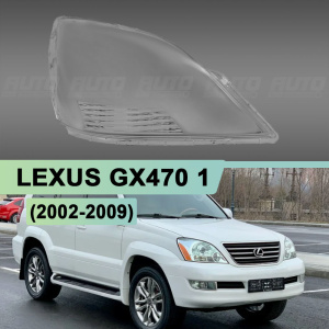 Стекло фары LEXUS GX470 1 (2002-2009) (правое) Стекло фары LEXUS GX470 1 (2002-2009) (правое) по выгодной цене