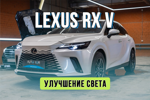 Улучшение света Lexus RX 5 – замена штатной линзы на Rayzer Cubix