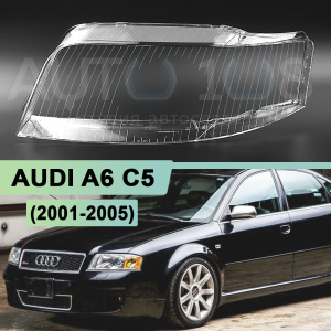Стекло фары AUDI A6 C5 (2001-2005) рестайлинг (левое) по выгодной цене