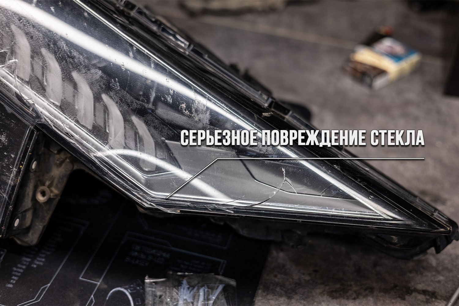 Трещина на стекле фары крупным планом — открытый канал для влаги внутрь корпуса