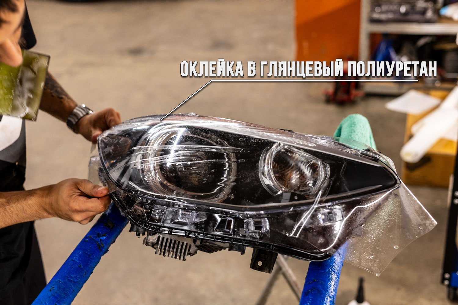 Натяжка полиуретановой плёнки на снятую фару BMW в студии автосвета