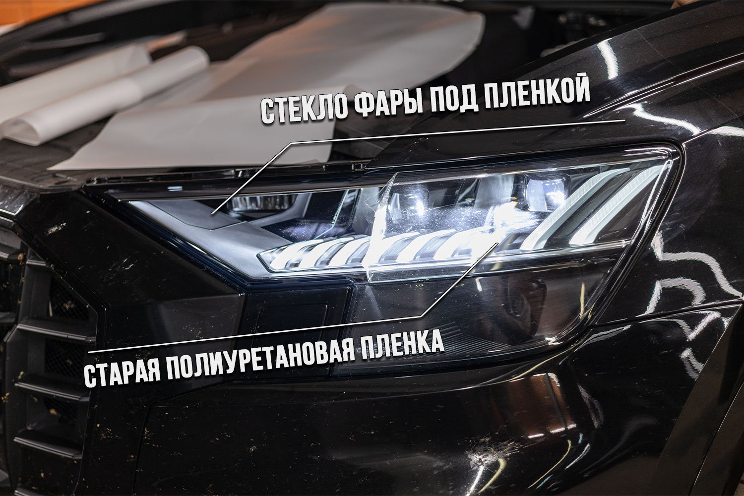 Фара Audi под полиуретановой плёнкой: видно границу старой плёнки и стекло под ней