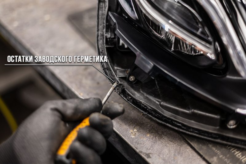 Чистка канта фары Mercedes W213 от остатков заводского герметика