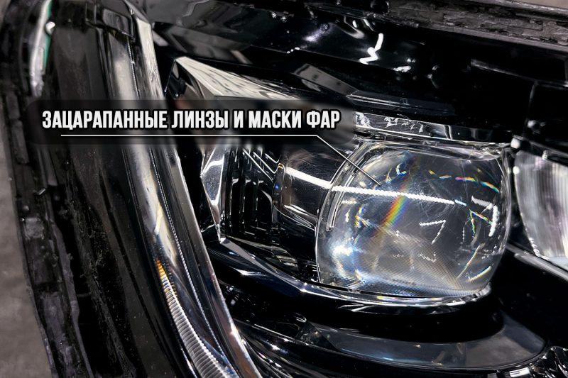 Зацарапанные линза и глянцевая маска фары Skoda Kodiaq после чистки тряпкой через отверстие