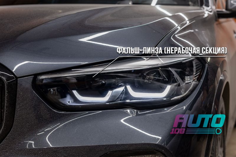 Фара BMW X5 G05 BMW LED: фальш-линза — нерабочая секция