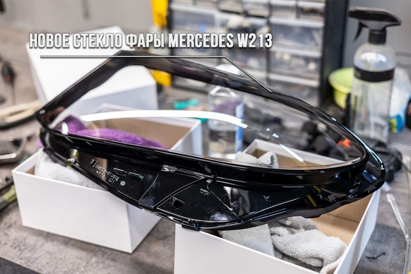 Новое стекло фары Mercedes W213 перед установкой