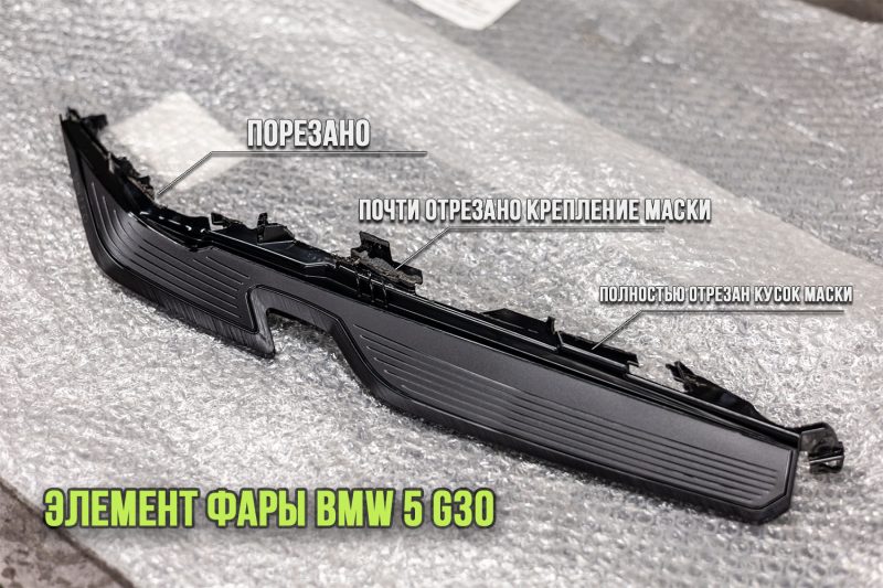 Порезанная маска фары BMW 5 G30 после вскрытия ножом в стороннем сервисе