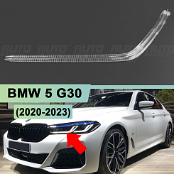 Световод для фары BMW 5 G30 (2020-2023) рестайлинг левой (внутренний) Adaptive LED и Laser
