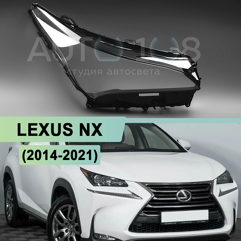 Стекло фары LEXUS NX (2014-2021) (правое)