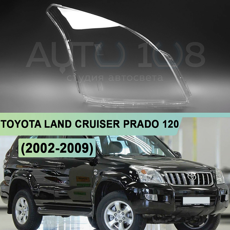Стекло фары TOYOTA LAND CRUISER PRADO 120 (2002-2009) (правое)